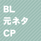BL人気元ネタ・カップリング(CP)