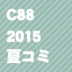 C88(2015夏コミ)同人誌を見る