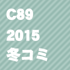 C89(2015冬コミ)同人誌を見る