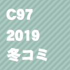 C97(2019冬コミ)同人誌を見る