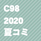 C98(2020夏コミ)同人誌を見る
