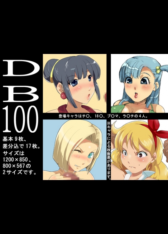 DB100 (ドラゴンボール)_3