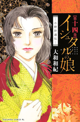 [Manga] イシュタルの娘～小野於通伝～ 第01-14巻 [Ishutaru no Musume – Ono Otsuuden Vol 01-14] RAW ZIP RAR DOWNLOAD