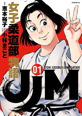 [Manga] JJM 女子柔道部物語 第01巻 [JJM Joshi Judobu Monogatari Vol 01] RAW ZIP RAR DOWNLOAD