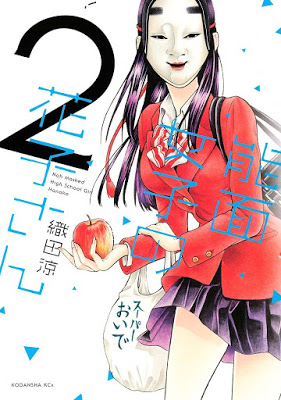 [Manga] 能面女子の花子さん 第01-02巻 [Nomen Joshi no Hanako San Vol 01-02] RAW ZIP RAR DOWNLOAD