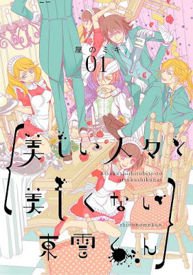 [Manga] 美しい人々と美しくない東雲くん 第01巻 [Utsukushi Hitobito to Utsukushikunai Shinonomekun Vol 01] RAW ZIP RAR DOWNLOAD